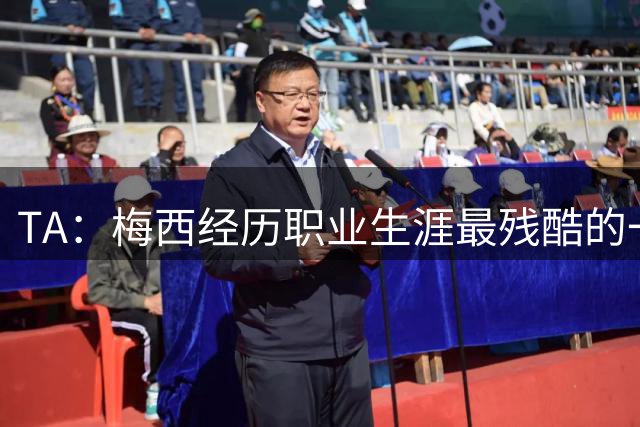 TA：梅西经历职业生涯最残酷的一个月，近六周令他身心俱疲